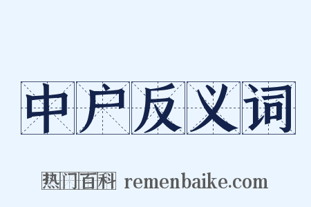 中户反义词是什么意思的图片
